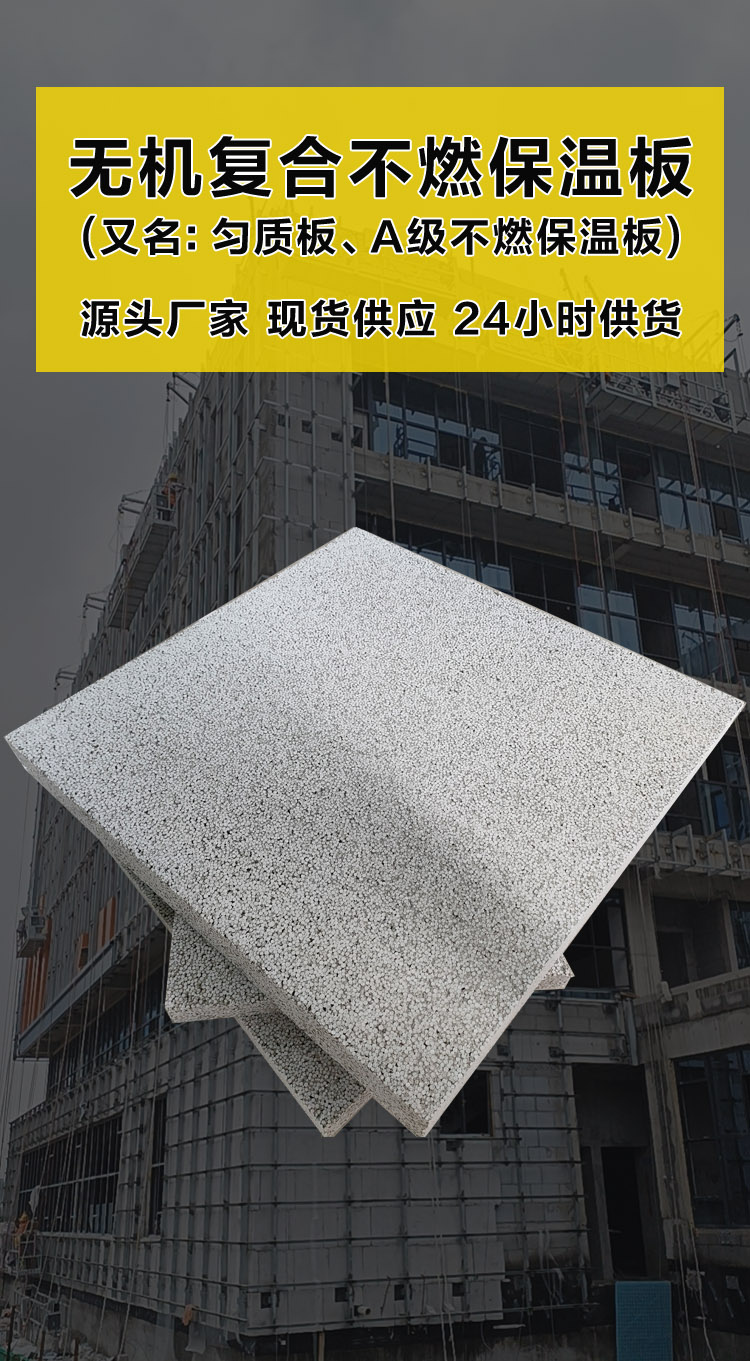 無(wú)機(jī)復(fù)合聚苯不燃保溫板